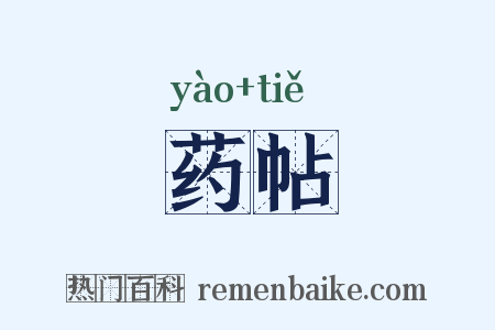 药帖是什么意思的图片